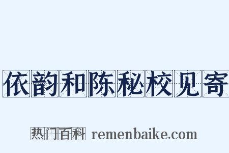 依韵和陈秘校见寄是什么意思的图片